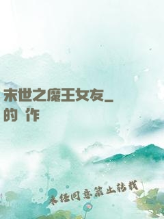 末世之魔王女友