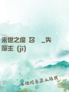 末世之魔靈召喚師