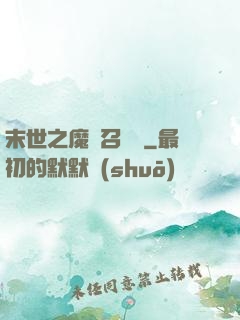 末世之魔靈召喚師