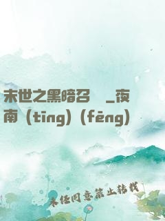 末世之黑暗召喚師