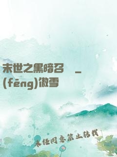 末世之黑暗召喚師