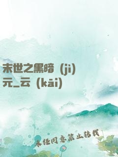 末世之黑暗紀(jì)元