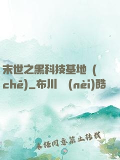 末世之黑科技基地車(chē)