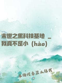 末世之黑科技基地車