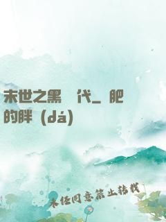 末世之黑鐵時代