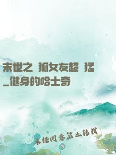 末世之龍狐女友超兇猛