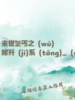 末世乞丐之無(wú)限升級(jí)系統(tǒng)