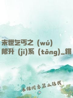 末世乞丐之無(wú)限升級(jí)系統(tǒng)