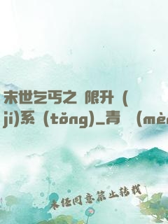 末世乞丐之無限升級(jí)系統(tǒng)