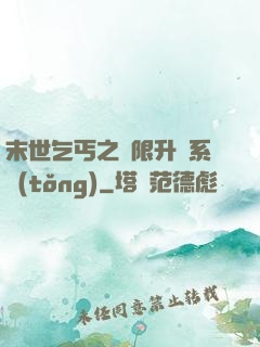 末世乞丐之無限升級系統(tǒng)