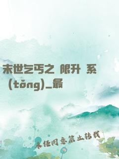末世乞丐之無限升級系統(tǒng)