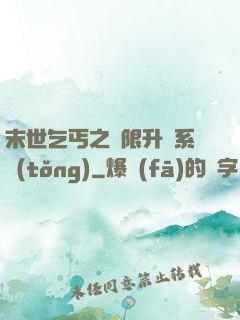 末世乞丐之無限升級系統(tǒng)