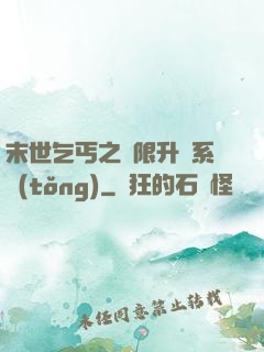 末世乞丐之無限升級系統(tǒng)