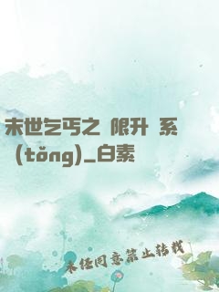 末世乞丐之無限升級系統(tǒng)
