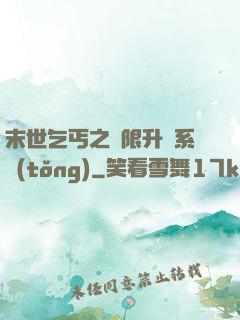 末世乞丐之無限升級系統(tǒng)