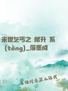 末世乞丐之無限升級系統(tǒng)