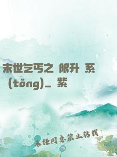 末世乞丐之無限升級系統(tǒng)