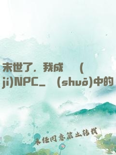 末世了，我成為滿級(jí)NPC