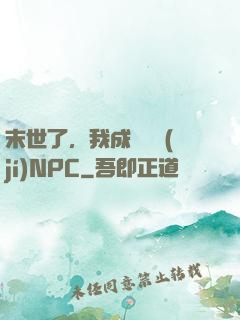 末世了，我成為滿級(jí)NPC