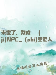 末世了，我成為滿級(jí)NPC