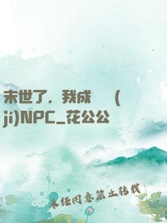 末世了，我成為滿級(jí)NPC
