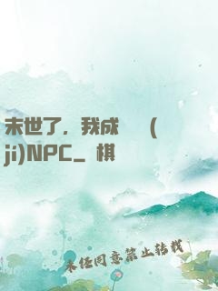 末世了，我成為滿級(jí)NPC