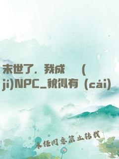 末世了，我成為滿級(jí)NPC
