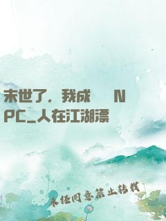 末世了，我成為滿級NPC