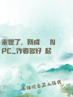 末世了，我成為滿級NPC