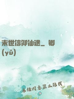 末世信仰仙途