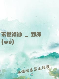末世修仙傳