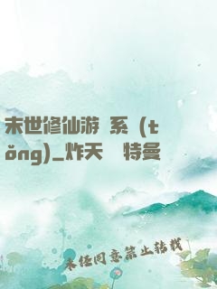 末世修仙游戲系統(tǒng)