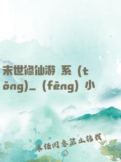 末世修仙游戲系統(tǒng)