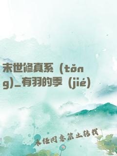 末世修真系統(tǒng)