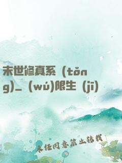 末世修真系統(tǒng)