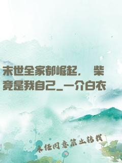 末世全家都崛起，廢柴竟是我自己