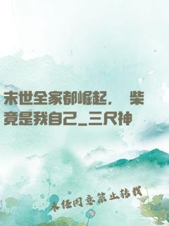 末世全家都崛起，廢柴竟是我自己