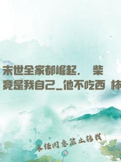 末世全家都崛起，廢柴竟是我自己