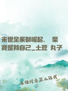 末世全家都崛起，廢柴竟是我自己