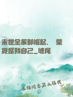 末世全家都崛起，廢柴竟是我自己