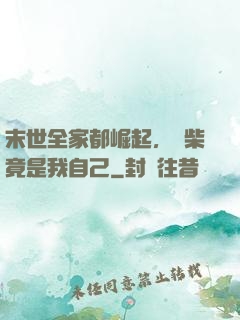 末世全家都崛起，廢柴竟是我自己