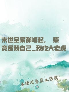 末世全家都崛起，廢柴竟是我自己