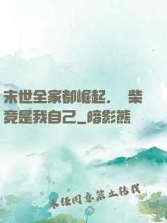 末世全家都崛起，廢柴竟是我自己
