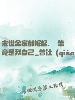末世全家都崛起，廢柴竟是我自己