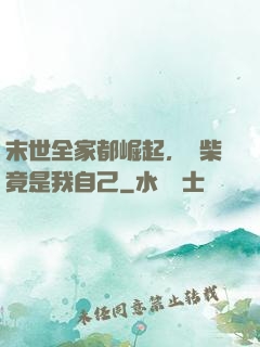 末世全家都崛起，廢柴竟是我自己