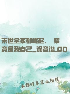 末世全家都崛起，廢柴竟是我自己