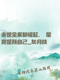 末世全家都崛起，廢柴竟是我自己