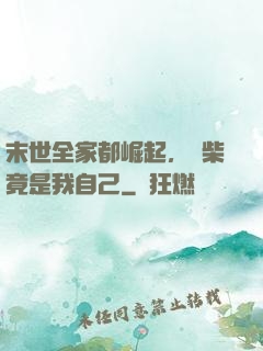 末世全家都崛起，廢柴竟是我自己
