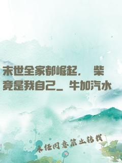 末世全家都崛起，廢柴竟是我自己