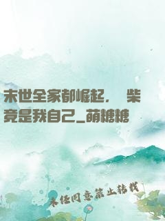 末世全家都崛起，廢柴竟是我自己